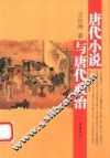 唐代小说与唐代政治 封面