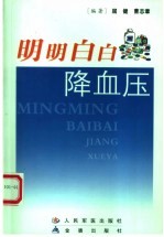明明白白降血压 封面