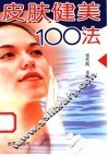 皮肤健美100法 封面