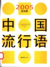 中国流行语2005发布榜 封面