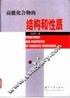高能化合物的结构和性质 封面