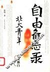 自由备忘录  北大青年心灵独白 封面