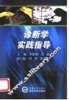 诊断学实践指导 封面