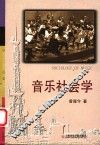 音乐社会学 封面