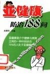 亚健康防治188问 封面