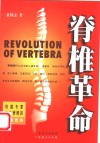 脊椎革命 封面