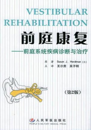 前庭康复  前庭系统疾病诊断与治疗  第2版 封面