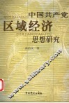 中国共产党区域经济思想研究 封面