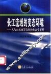 长江流域的变态环境  人与自然统筹发展的社会学解析 封面