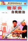 糖尿病自我防治 封面