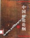 中国画论论纲 封面