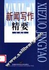 新闻写作精要 封面