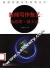 新闻写作技艺  新思维·新方法 封面