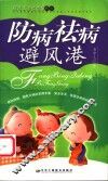 防病祛病避风港 封面