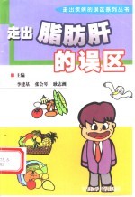 走出脂肪肝的误区 封面