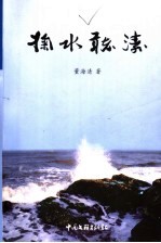 掬水听涛 封面