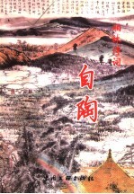 柏林诗词：自陶 封面