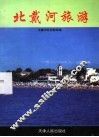 北戴河旅游 封面