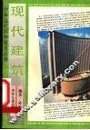 现代建筑 封面