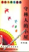 守林人的小屋 封面
