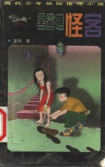 黑鲨礁怪客 封面