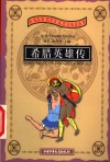 希腊英雄传  英汉对照 封面