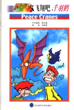 飞翔吧  千羽鹤 封面