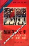 祖国在我心中  中华人民共和国国旗·国徽·国歌 封面