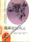 隐蔽战线风云 封面