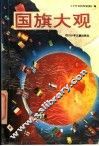 国旗大观 封面