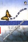 给少女的  100种生活观点 封面