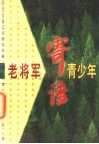 老将军寄语青少年 封面
