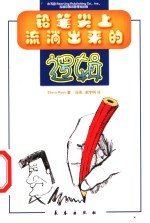 铅笔尖上流淌出来的逻辑 封面