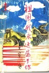 祖国，我永远属于你  新中国爱国主义诗选 封面