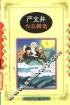 严文井作品精选 封面