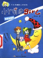 小丫俏皮girl 秀逗冰淇淋 封面