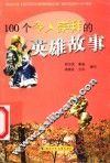 100个令人崇拜的英雄故事 封面