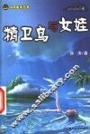 精卫鸟与女娃 封面