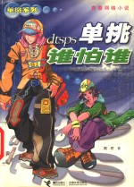 单挑谁怕谁 封面