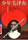 少年毛泽东 封面