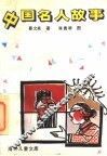 中国名人故事 封面