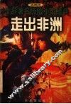 走出非洲 封面