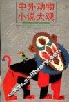 中外动物小说大观 封面