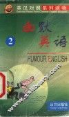 幽默英语  2 封面