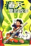 春天里的故事 封面