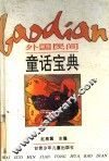 外国民间童话宝典 封面
