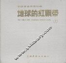 长征革命史连环画  地球的红飘带  上 封面