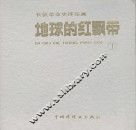 长征革命史连环画  地球的红飘带  下 封面