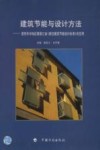 建筑节能与设计方法  夏热冬冷地区暨浙江省《居住建筑节能设计标准》的应用 封面