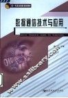 数据通信技术与应用 封面